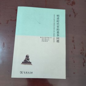 明清时代史的基本问题【1124】