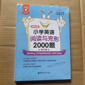 金英语——小学英语阅读与完形2000题（附详解）（全2册）