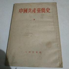 中国共产党简史（1951年1版1953年10版11印）竖排繁体字【附购书发票】