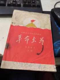 江西省中小学试用课本：革命文艺 教师用书