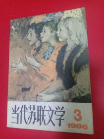 当代苏联文学1986/3