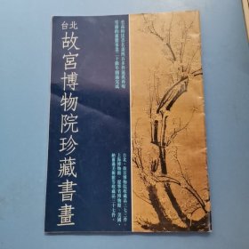 台北故宫博物院珍藏书画