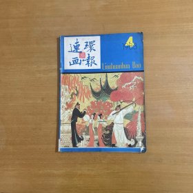 连环画画报 1983年4