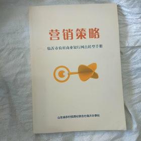 营销策略——临沂市农村商业银行网点转型 手册