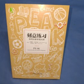 刻意练习：如何从新手到大师：杰出不是一种天赋，而是一种人人都可以学会的技巧！迄今发现的最强大学习法，成为任何领域杰出人物的黄金法则！