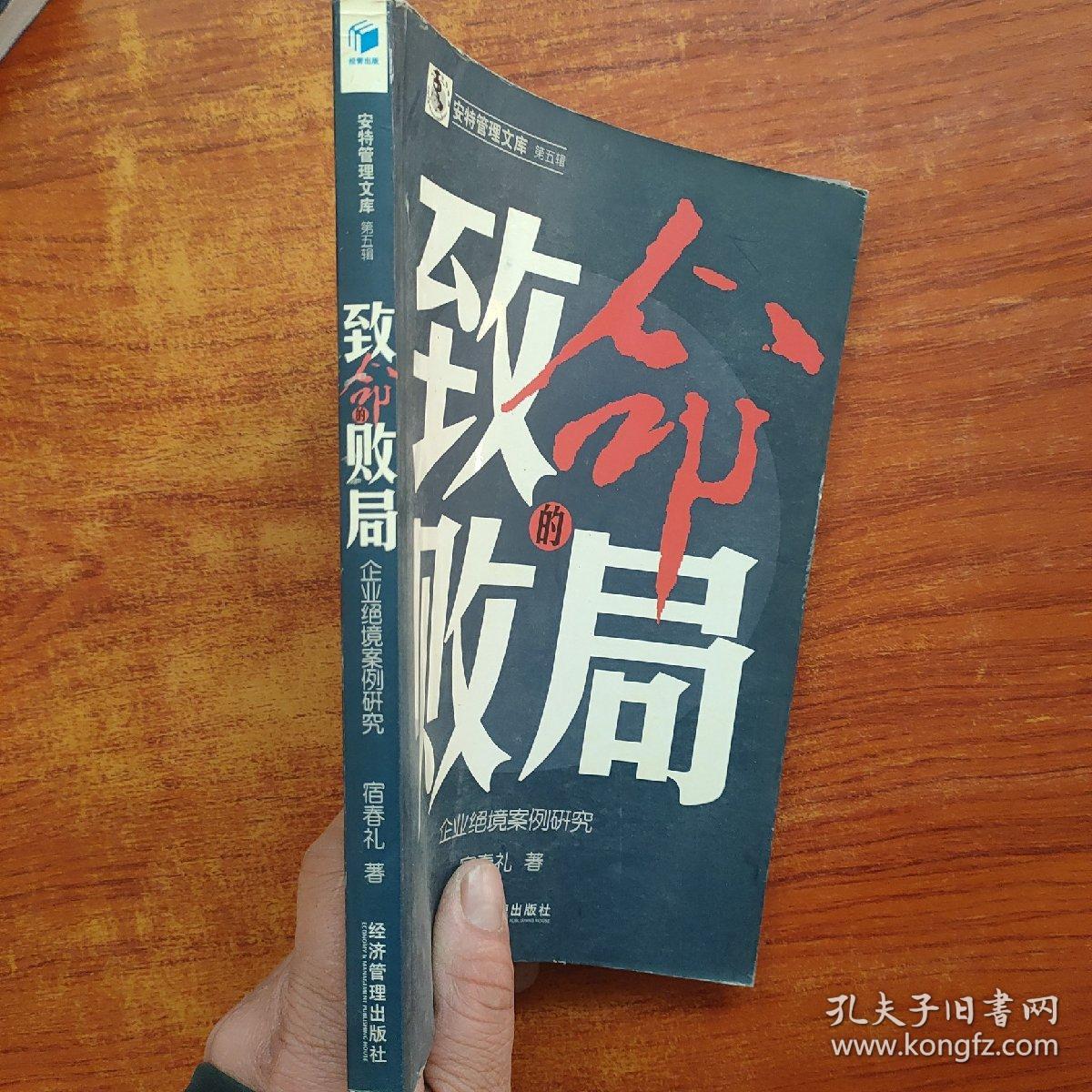 致命的败局：企业绝境案例研究