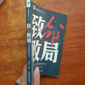 致命的败局：企业绝境案例研究