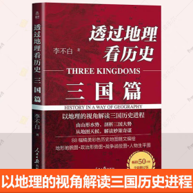 【正版】透过地理看历史：三国篇（ 畅销50万册重磅修订）