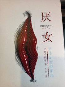 厌女：日本的女性嫌恶
