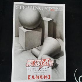 敲门砖: 素描风暴·几何形体 宋艳慧著   （正版）