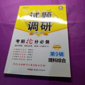 试题调研 理科综合 第9辑 考前抢分必备 高考押题（2019版）--天星教育