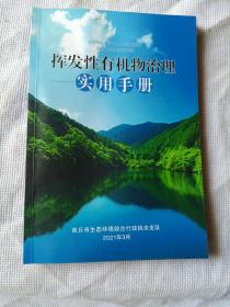 挥发性有机物治理实用手册