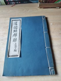 道德经释辞(上经下经)