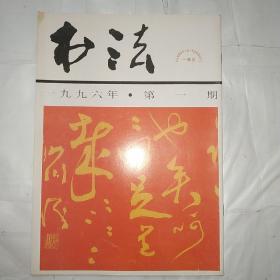 书法（1996.1）