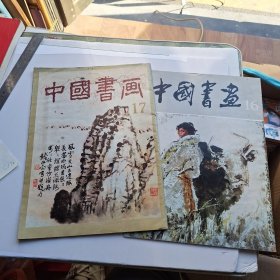 中国书画16.17