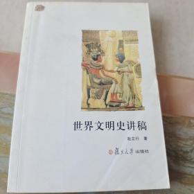 世界文明史讲稿（内页干净未翻阅）