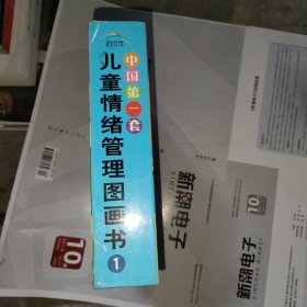 中国第一套儿童情绪管理图画书1（全4册）：《我不想生气》《我不愿悲伤》《我好快乐》《我很善良》