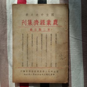 民国37年 国立中央大学 农业经济集刊 第三期 复刊号