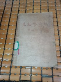 生物学简编（民国36年初版印， 满50元免邮费）