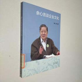 余心言谈企业文化