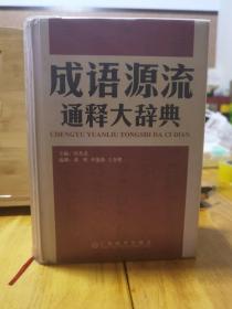 《成语源流通释大辞典(精)》＋《汉语成语源流大辞典（精）》（两种合售，也可单购！）