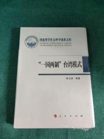 国家哲学社会科学成果文库：“一国两制”台湾模式