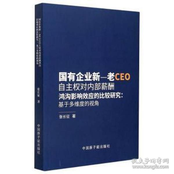 国有企业新-老CEO自主权对内部薪酬鸿沟影响效应的比较研究--基于多维度的视角