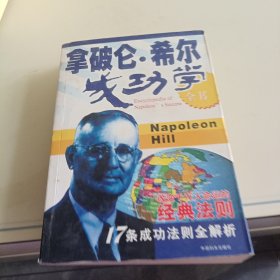 拿破仑·希尔成功学全书