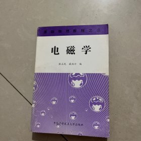 基础物理教程.三.电磁学