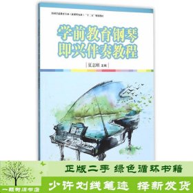 学前教育钢琴即兴伴奏教程/全国学前教育专业（新课程标准）“十二五”规划教材