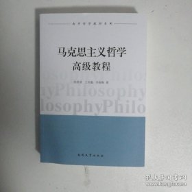 南开哲学教材系列：马克思主义哲学高级教程