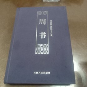 简体字本二十六史，周书