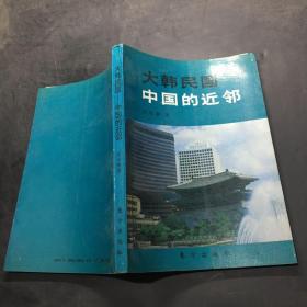 大韩民国—中国的近邻