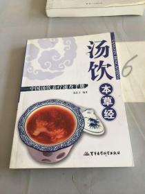 汤饮本草经——中国汤饮养疗速查手册。