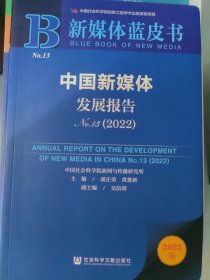 新媒体蓝皮书：中国新媒体发展报告（No.13·2022）