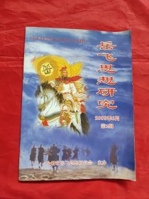 岳飞思想研究（2009年6月）内有“武穆遗书”一文。