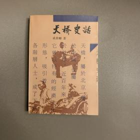 天桥史话