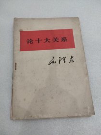 《论十大关系》 《全党动员，大办农业，为普及大寨县而奋斗》两本合订