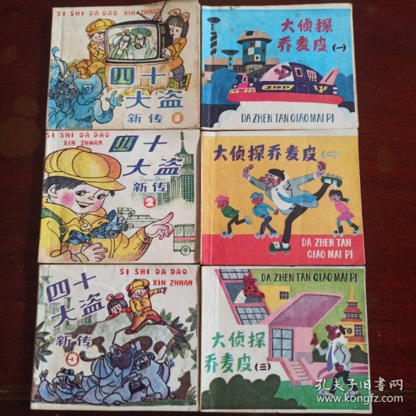 上海版： 96开小小连环画第十四辑六册全 大侦探乔麦皮一二三 四十大盗新传一二三