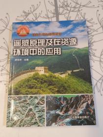 面向21世纪课程教材：遥感原理及在资源环境中的应用