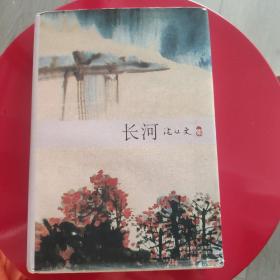 《长河 沈从文集》 北京十月文艺出版 精装 品佳 存放在亚华书柜文学类