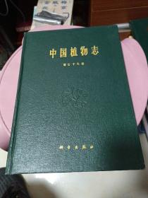 中国植物志第七十九卷