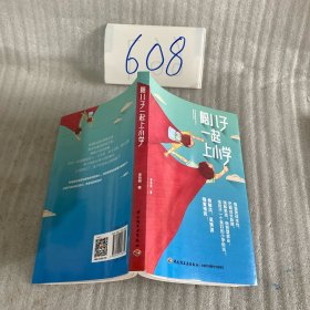 陪儿子一起上小学