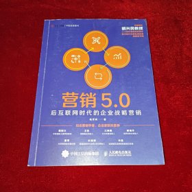 营销5.0：后互联网时代的企业战略营销