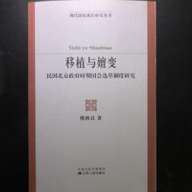 移植与嬗变：民国北京政府时期国会选举制度研究