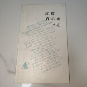 当代著名作家王蒙 钢笔签名本《红楼启示录》窄32开平装本一册 1992年一版二印！品好