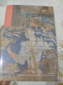 汗青堂丛书069·劫掠丝绸之路：从斯文·赫定到斯坦因的中国寻宝历程
