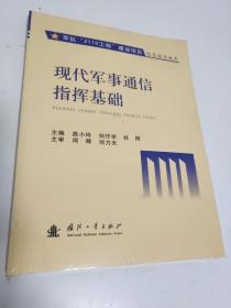 现代军事通信指挥基础（未拆封）