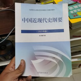 新版2021中国近现代史纲要2021版两课近代史纲要修订版2021考研思想政治理论教材