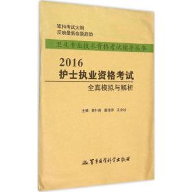 新华正版 护士执业资格考试全真模拟与解析 黄叶莉,蔡伟萍,王文珍 主编 9787516306871 军事医学科学出版社